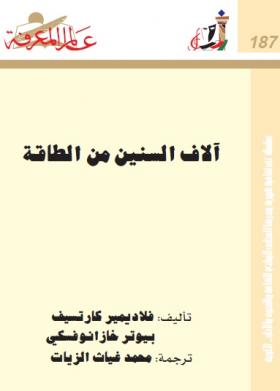 آلاف السنين من الطاقة 