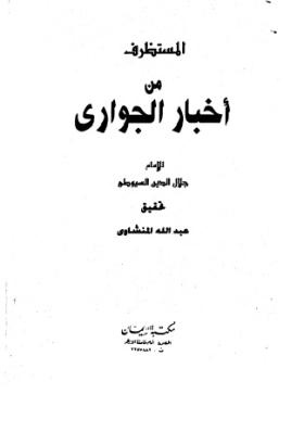 المستظرف من أخبار الجواري