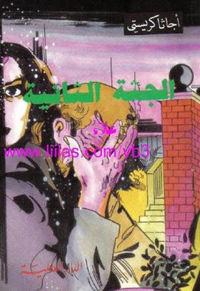 الجثة الثانية - الدار العالمية