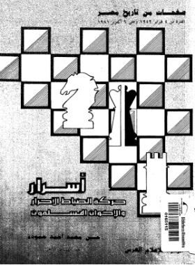 أسرار حركة الضباط الأحرار والإخوان المسلمون
