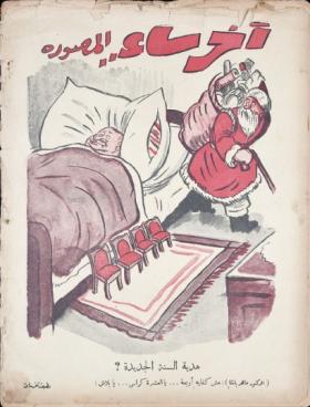 مجلة آخر ساعة العدد السابع والعشرون بعد الثلاثمائة