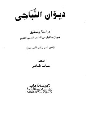 ديوان النباحي
