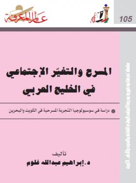 المسرح والتغير الإجتماعي في الخليج العربي