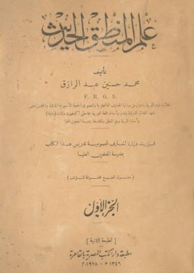 علم المنطق الحديث