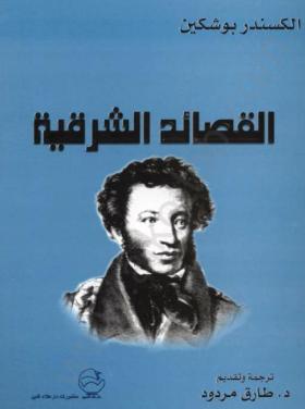 القصائد الشرقية