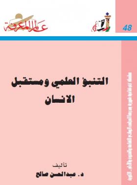 التنبؤ العلمي و مستقبل الإنسان