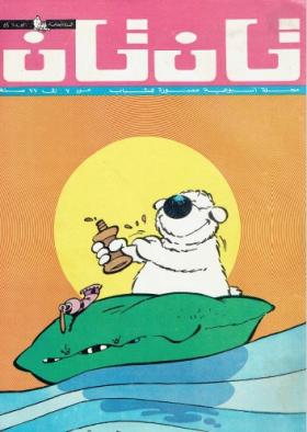 العدد الحادي والخمسون من مجلة تان تان - السنة الخامسة