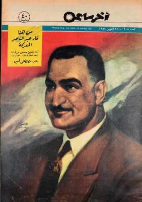 مجلة آخر ساعة العدد الثلاثمائة وخمسة بعد الألف
