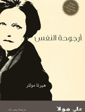 أرجوحة النفس