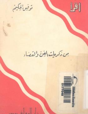 من ذكريات الفن والقضاء