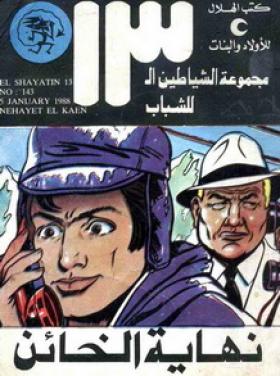 نهاية الخائن