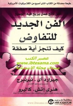 الفن الجديد للتفاوض - كيف تنجز أية صفقة