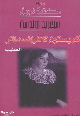 كريستين لافرانسداتر - الجزء الثالث الصليب 