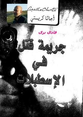 جريمة قتل في الإسطبلات