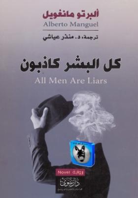 كل البشر كاذبون