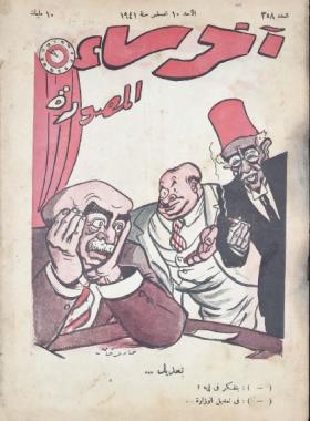 مجلة آخر ساعة العدد الثامن والخمسون بعد الثلاثمائة