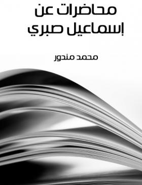 محاضرات عن إسماعيل صبري