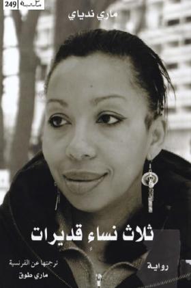 ثلاث نساء قديرات