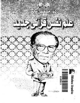 علم نفس قرآني جديد