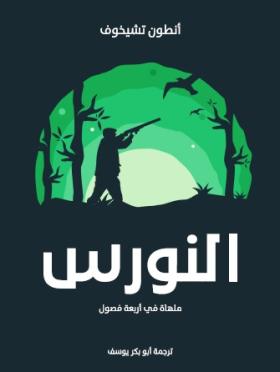 النورس