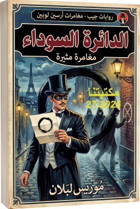 الدائرة السوداء