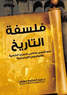 فلسفة التاريخ - نحو تفسير إسلامي للسنن الكونية والنواميس الإجتماعية