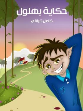 حكاية بهلول