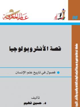 قصة الأنثروبولوجيا - فصول في تاريخ علم الإنسان