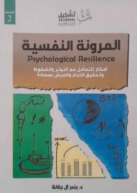 المرونة النفسية