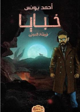 خبايا - فرشة الموتى
