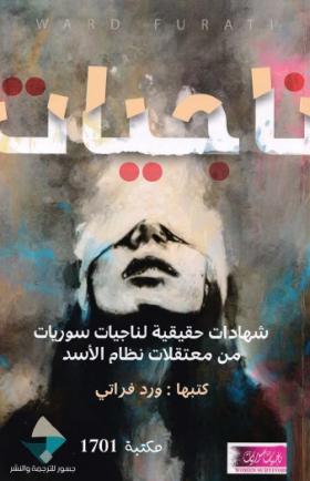 ناجيات - شهادات حقيقية لناجيات سوريات من معتقلات نظام الأسد