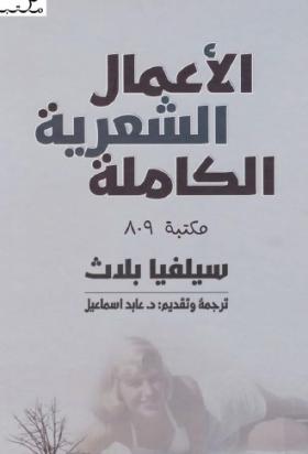 الأعمال الشعرية الكاملة