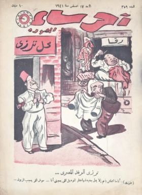 مجلة آخر ساعة العدد التاسع والخمسون بعد الثلاثمائة