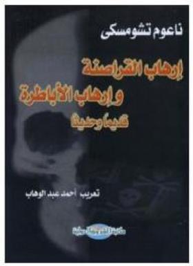 إرهاب القراصنة وإرهاب الأباطرة (قديمًا وحديثًا)