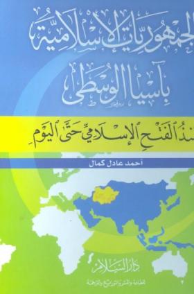 الجمهوريات الإسلامية بآسيا الوسطى منذ الفتح الإسلامي حتى اليوم