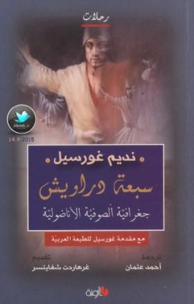 سبعة دراويش - جغرافية الصوفية الأناضولية