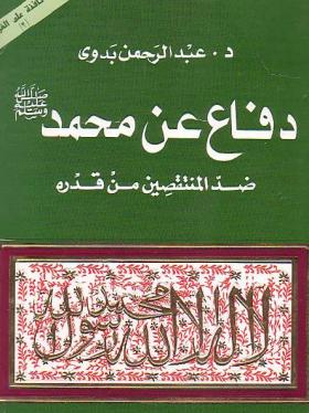 دفاع عن محمد ﷺ ضد المنتقصين من قدره