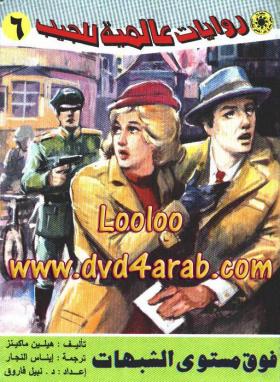 فوق مستوى الشبهات - روايات عالمية 6