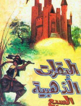 البقرات الذهبية السبع