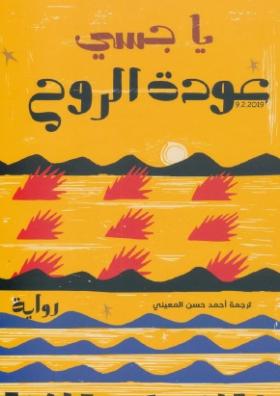 عودة الروح