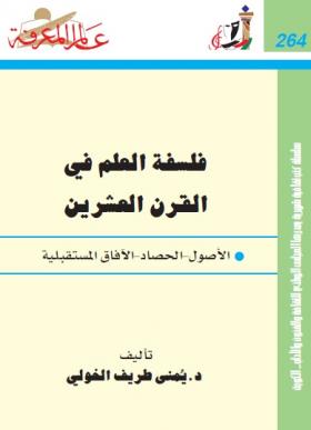 فلسفة العلم في القرن العشرين ( الأصول ، الحصاد ، الآفاق المستقبلية )