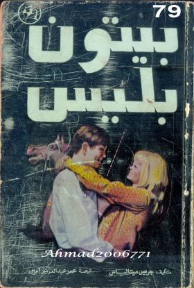 بيتون بليس الجزء الثاني