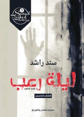 ليلة رعب