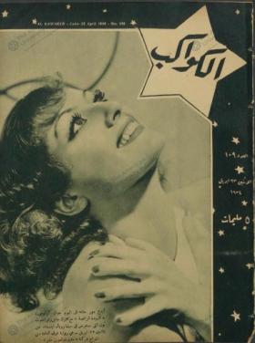 مجلة الكواكب العدد التاسع بعد المائة