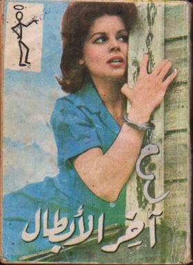 آخر الأبطال