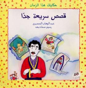 قصص سريعة جدا