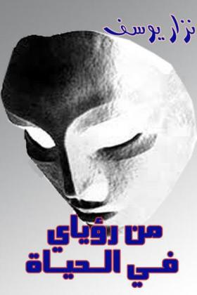 من رؤياي في الحياة