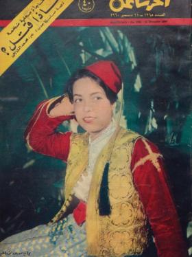 مجلة آخر ساعة العدد الثلاثمائة وخمسة وستون بعد الألف