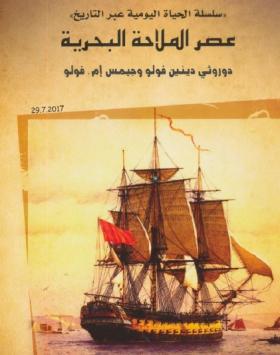 عصر الملاحة البحرية