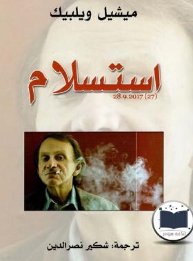 استسلام